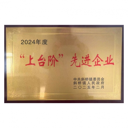 “上台阶”先进企业
