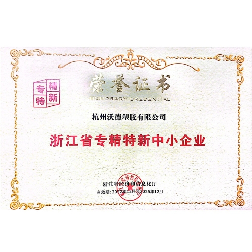 杭州沃德塑胶-专精特新证书