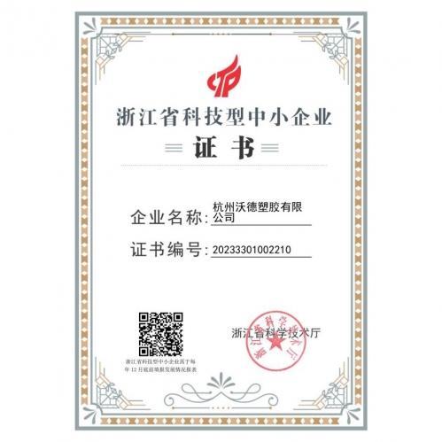杭州沃德塑胶-浙江省科技型中小企业证书