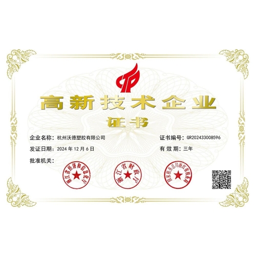 杭州沃德塑胶-高新证书
