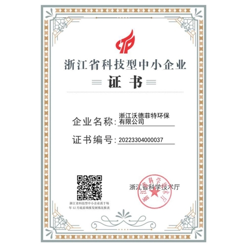 浙江沃德菲特-浙江省科技型中小企业证书