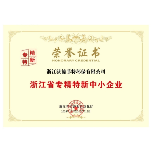 浙江沃德菲特-浙江省专精特新中小企业荣誉证书